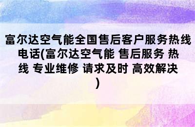 富尔达空气能全国售后客户服务热线电话(富尔达空气能 售后服务 热线 专业维修 请求及时 高效解决)